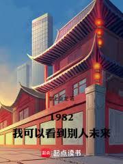 ����С˵:����82���ҿ��Կ����e��δ��