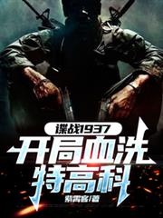 ����С˵:��ս1937������Ѫϴ�ظ߿�