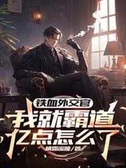 ����С˵:��Ѫ�⽻�٣��ҾͰԵ��ڵ���ô��