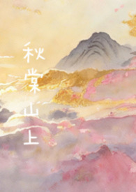 ����С˵:����ɽ�ϣ����ùǣ�