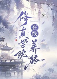 ����С˵:����ѧԺ��������