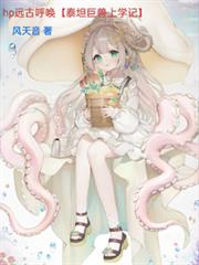 ����С˵:hpԶ�ź�����̩̹������ѧ�ǡ�