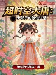 ����С˵:��ʱ�մ��ƣ�С���ӵ���������