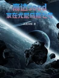 ����С˵:�ߴ�seed������������˹�ߺ�