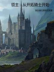 ����С˵:�������ӿ�����ʿ��ʼ