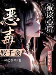 ����С˵:�񶾼�ǧ�𱻶��ĺ󣬾��������