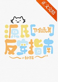 ����С˵:[��������ͬ��] Դ�Ϸ���ָ��