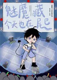 ����С˵:��ħ����Ҳ�ڲ�β��