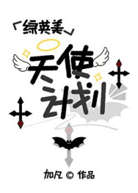 ����С˵:[��Ӣ��] ��ʹ�ƻ�