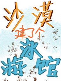 ����С˵:ɳĮ���˸���Ӿ��[��Ӫ]