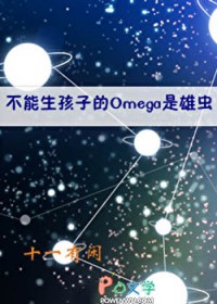 ����С˵:���������ӵ�Omega���۳�