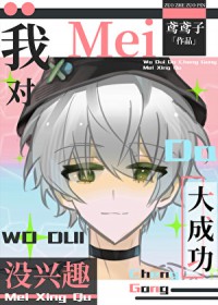 ͬ��С˵:[����] �ҶԴ�ɹ�û����Ȥ2