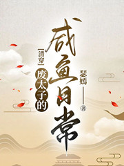 ����С˵:[�崩ͬ��] ��̫�ӵ������ճ�