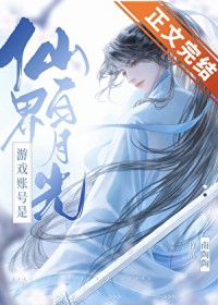 ����С˵:��Ϸ�˺����ɽ���¹�