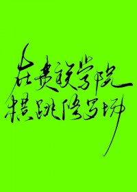 ����С˵:�ڹ���ѧԺ�������޳�