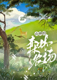 ����С˵:ɽ���ɭ��ũ��