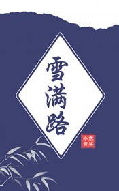 ����С˵:ѩ��·