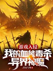 ����С˵:��Ϸ���֣��ҵ�Ѫ�ܶ�ɱ�����ħ