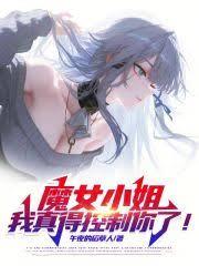 ����С˵:ħŮС�㣬����ÿ������ˣ�