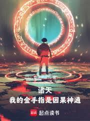 ����С˵:���죺�ҵĽ���ָ�������ͨ