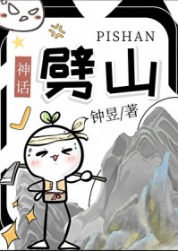 ͬ��С˵:[��ͬ��] ��ɽ