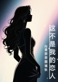 ����С˵:�ⲻ���ҵ����ˣ���껥����