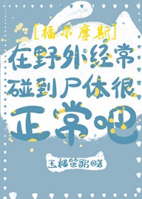 ����С˵:[����Ħ˹] ��Ұ�⾭������ʬ���������