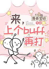 ͬ��С˵:[����] �����ϸ�buff�ٴ�