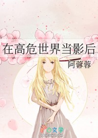 ͬ��С˵:[����] �ڸ�Σ���統Ӱ��