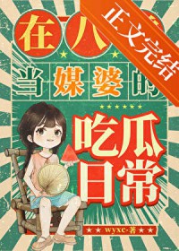 ����С˵:�ڰ��㵱ý�ŵĳԹ��ճ�