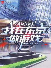����С˵:1983�����ڶ�������Ϸ