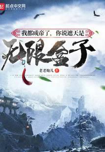 ����С˵:�Ҷ��ɵ��ˣ���˵���������޺���