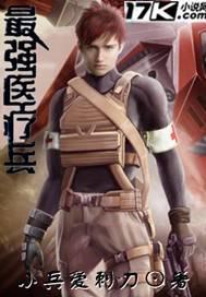 ����С˵:��ǿҽ�Ʊ�