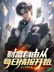 ����С˵:�Ƹ����ɴ�ÿ���鱨��ʼ