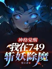 ����С˵:�����ѣ�����749ն����ħ