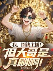 ����С˵:�ң�ȦǮ���������������ˢ����