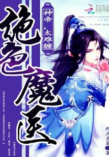 ����С˵:����ħҽ����۱�׷