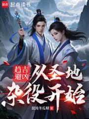 ����С˵:�������ף���ʥ�����ۿ�ʼ