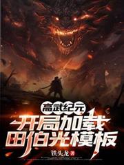 ����С˵:�����Ԫ�����ּ����ﲮ��ģ��