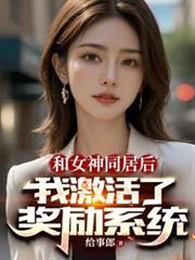 ����С˵:��Ů��ͬ�Ӻ��Ҽ����˽���ϵͳ