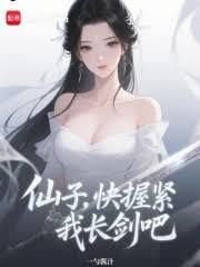 ����С˵:���ӣ��������ҵĳ����ɣ�