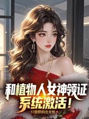 ����С˵:��ֲ����Ů����֤��ϵͳ���