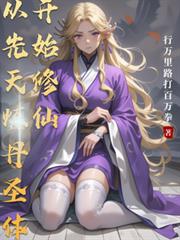 ����С˵:����������ʥ�忪ʼ����