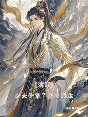 ����С˵:���崩��̫֮����������籾