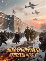 ����С˵:�����������Ͼ���զ��ս��˾����