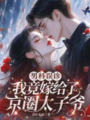 ����С˵:�п�����Ҿ��޸��˾�Ȧ̫��ү