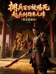 ����С˵:ӵ�����򱻴����������ָ��Ԫ�