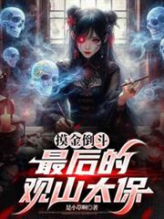 ����С˵:���𵹶������Ĺ�ɽ̫��