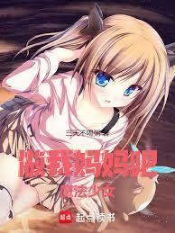 ����С˵:��������ɣ�ħ����Ů��