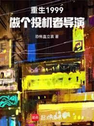 ����С˵:����1999������Ͷ���ߵ���